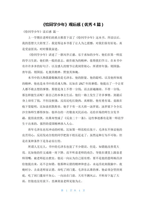 《恰同学少年》观后感(优秀4篇)