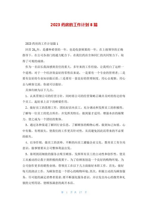 2023药房的工作计划8篇