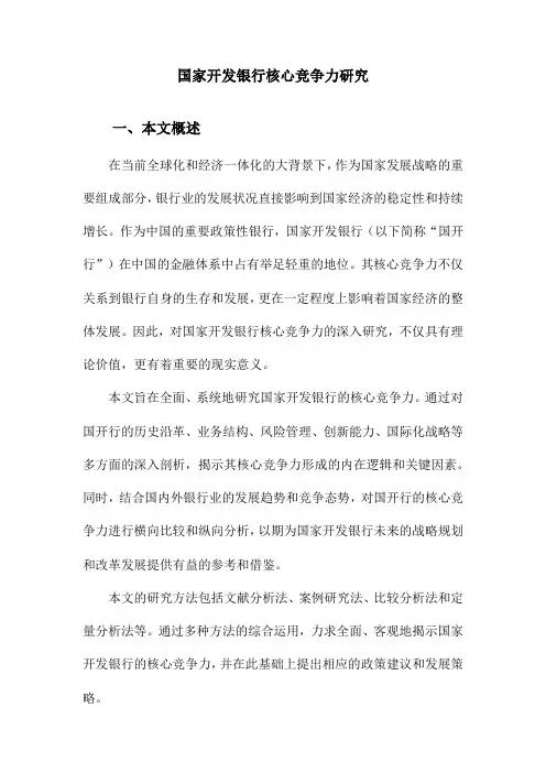 国家开发银行核心竞争力研究