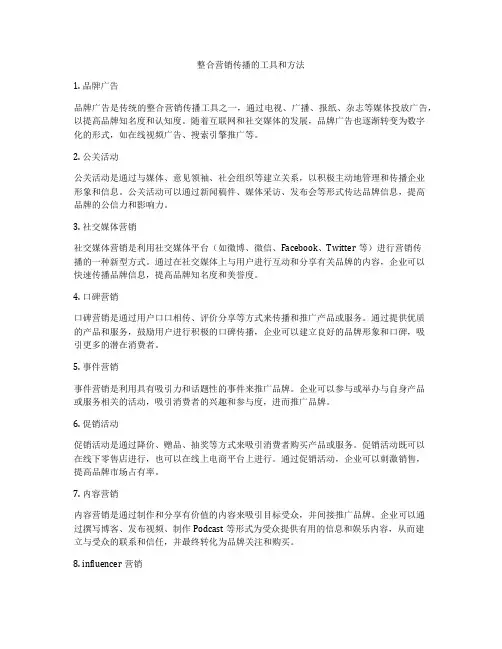 整合营销传播的工具和方法