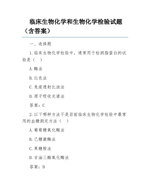 临床生物化学和生物化学检验试题(含答案)