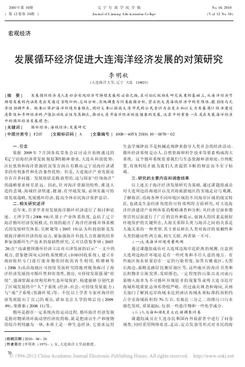 发展循环经济促进大连海洋经济发展的对策研究