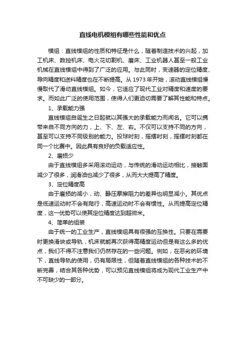 直线电机模组有哪些性能和优点