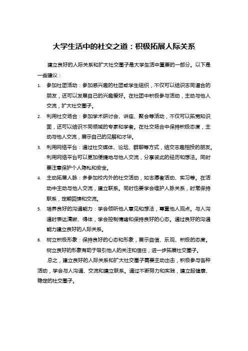 大学生活中的社交之道：积极拓展人际关系