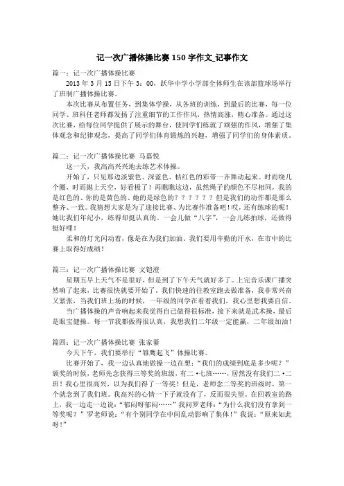记一次广播体操比赛150字作文_记事作文