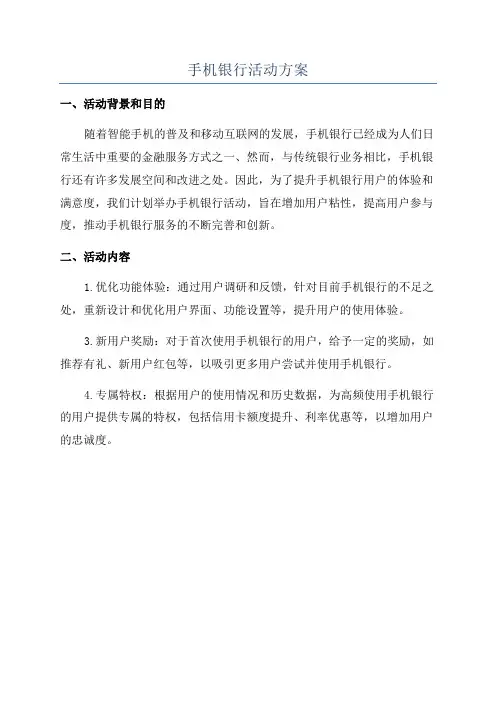 手机银行活动方案