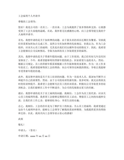 工会福利个人申请书范文