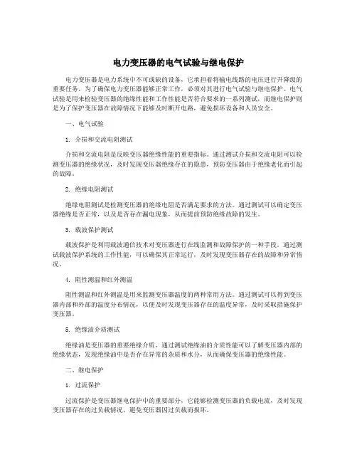 电力变压器的电气试验与继电保护