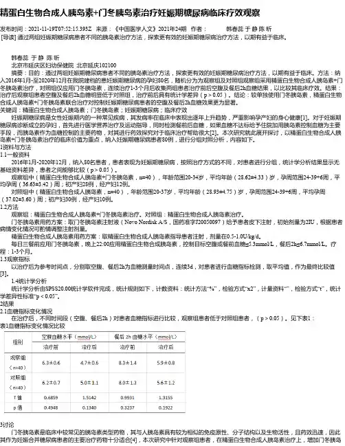 精蛋白生物合成人胰岛素+门冬胰岛素治疗妊娠期糖尿病临床疗效观察