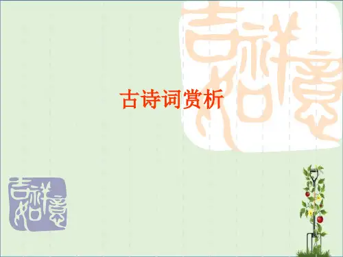 2014年古诗词赏析解析