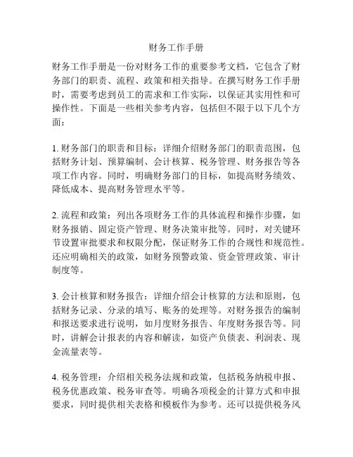 财务工作手册