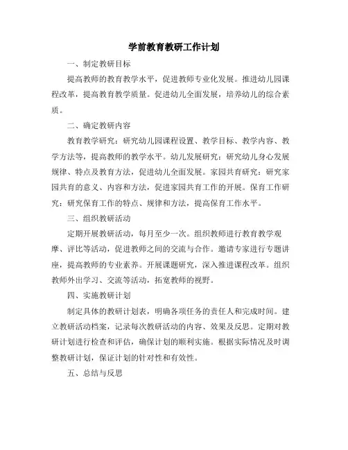 学前教育教研工作计划