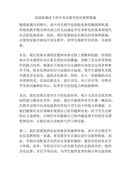 浅谈新课改下高中音乐教学的对策和措施