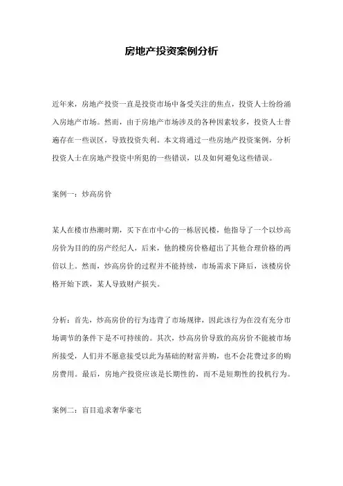 房地产投资案例分析