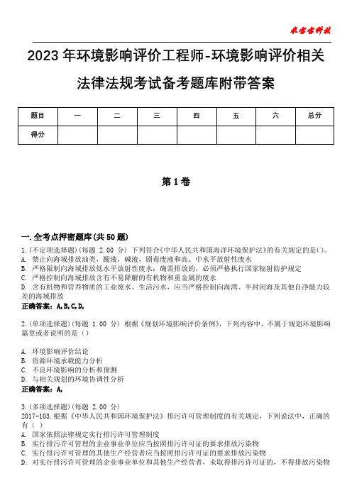 2023年环境影响评价工程师-环境影响评价相关法律法规考试备考题库附答案(后附)