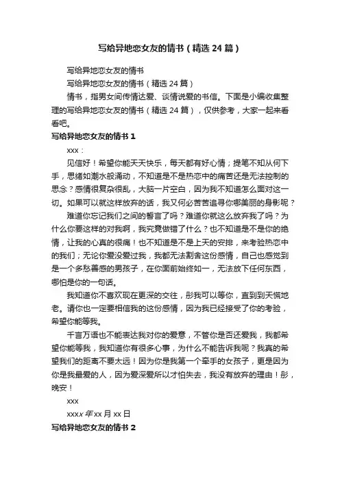 写给异地恋女友的情书（精选24篇）