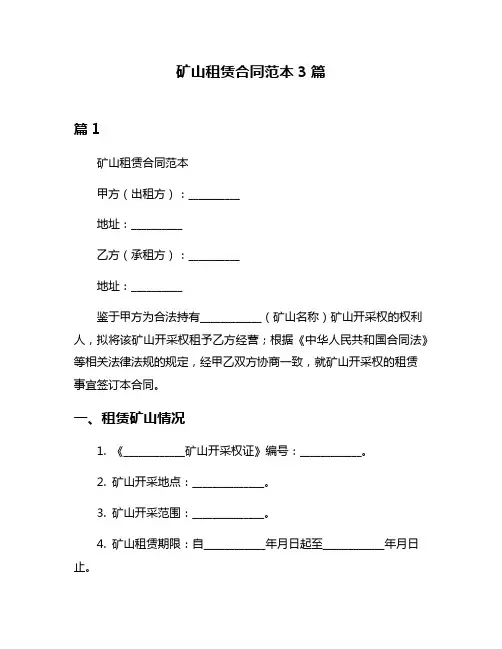 矿山租赁合同范本3篇
