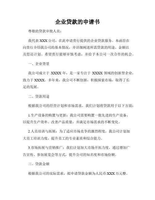 企业贷款的申请书