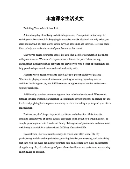 丰富课余生活英文