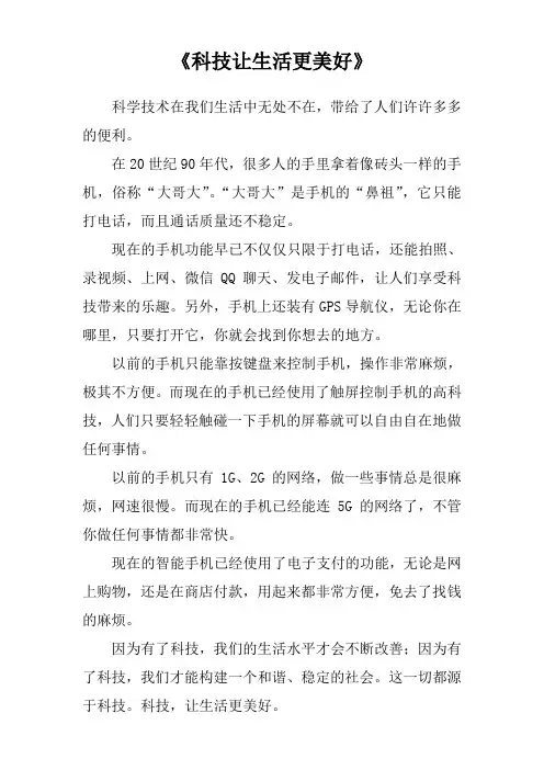 小学五年级作文《科技让生活更美好》450字