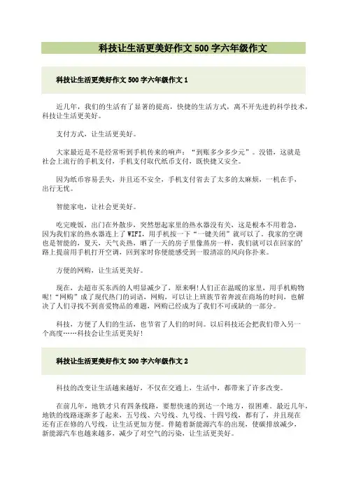 科技让生活更美好作文500字六年级作文