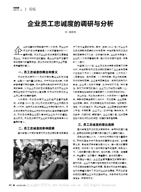 企业员工忠诚度的调研与分析
