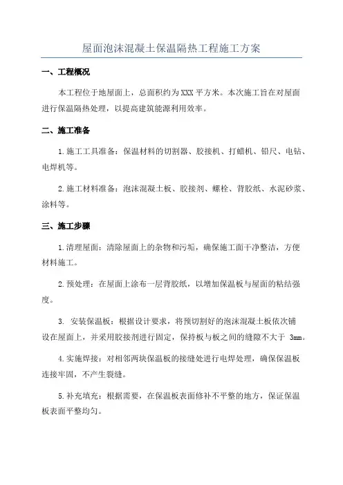 屋面泡沫混凝土保温隔热工程施工方案