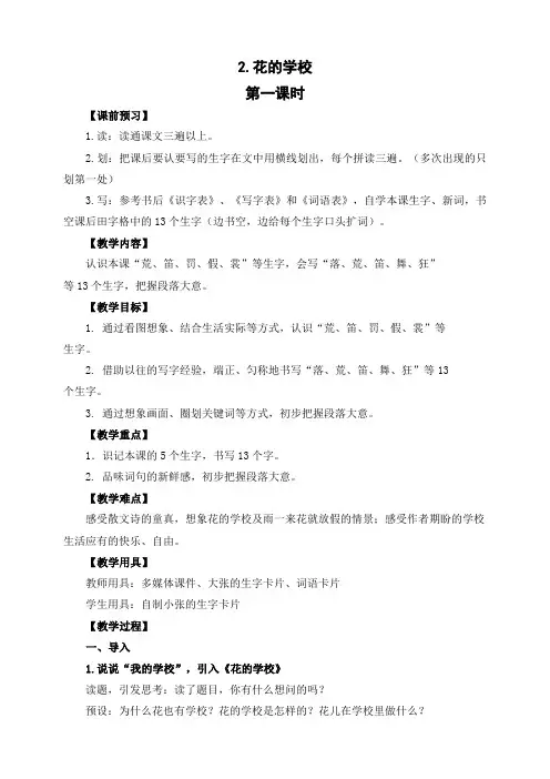部编版三年级语文上册《2 花的学校》 教案(2课时)