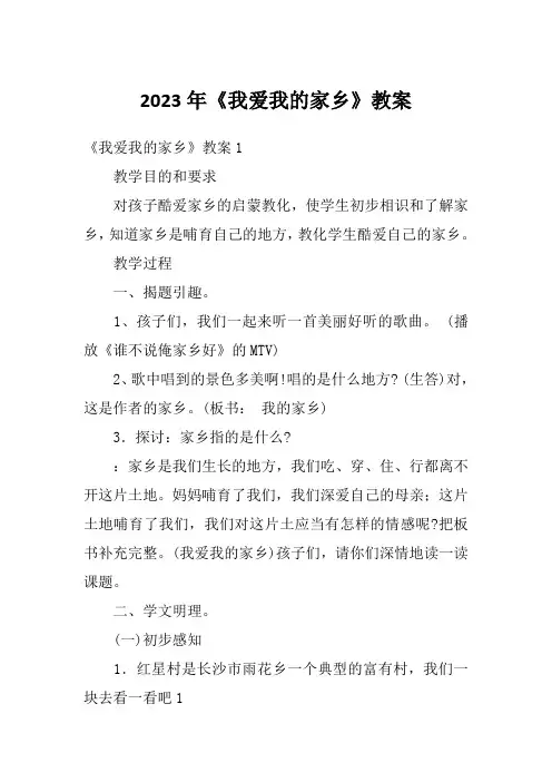 2023年《我爱我的家乡》教案