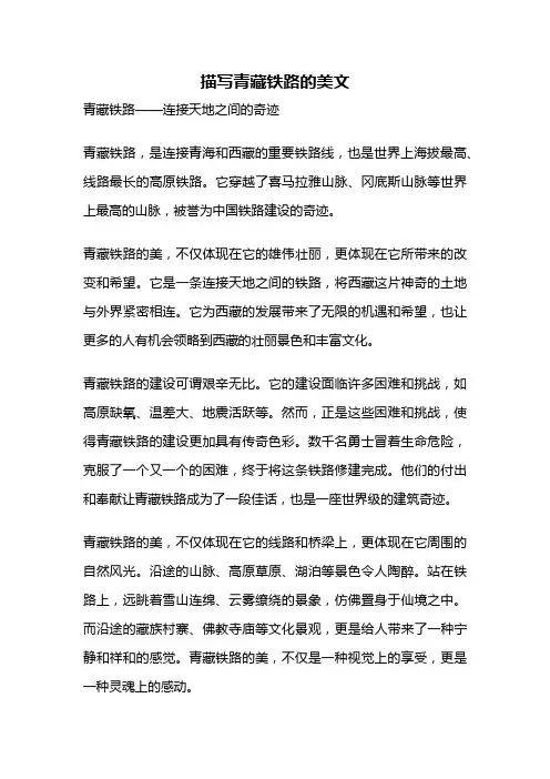 描写青藏铁路的美文