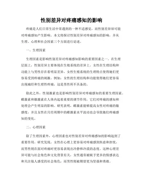 性别差异对疼痛感知的影响