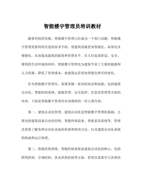 智能楼宇管理员培训教材