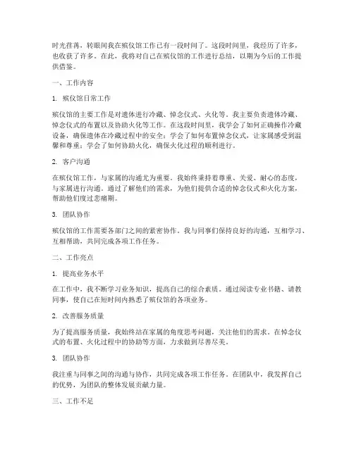 殡仪馆上班总结范文
