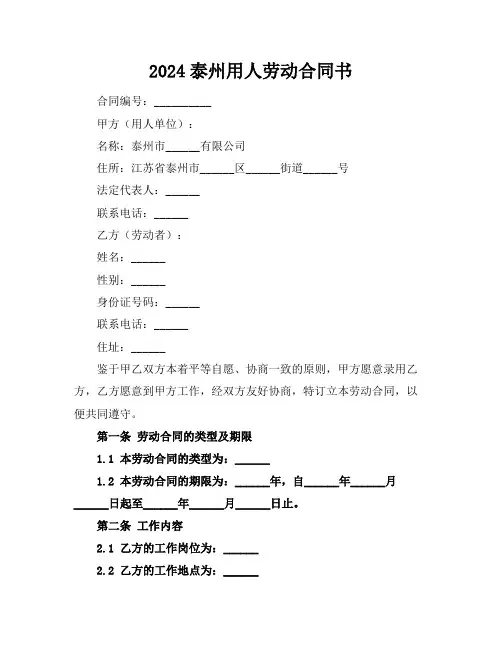 2024泰州用人劳动合同书