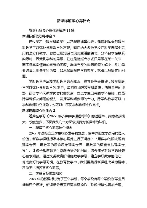 新课标解读心得体会精选15篇