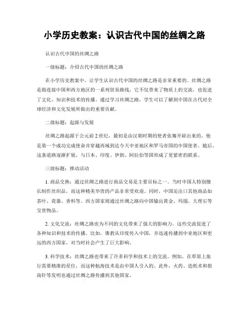 小学历史教案：认识古代中国的丝绸之路