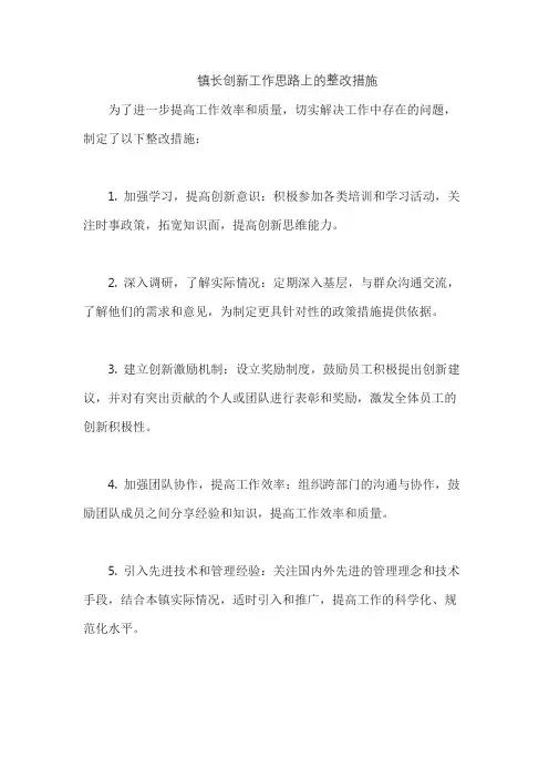 镇长创新工作思路上的整改措施