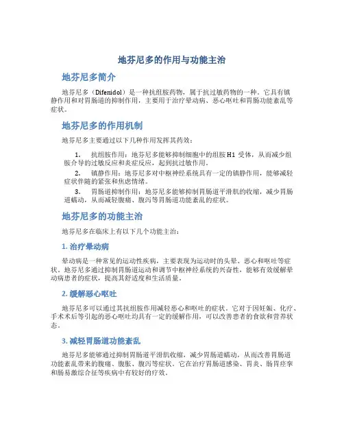 地芬尼多的作用与功能主治