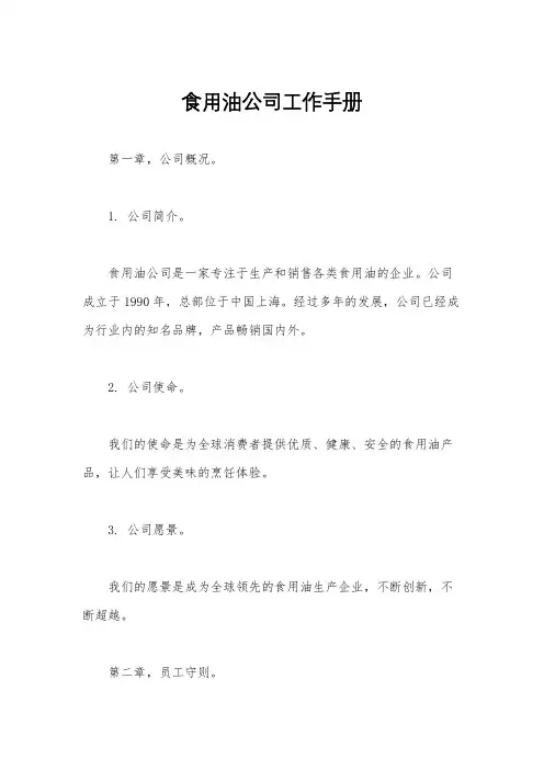 食用油公司工作手册