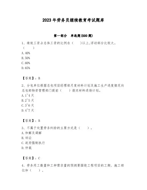 2023年劳务员继续教育考试题库参考答案