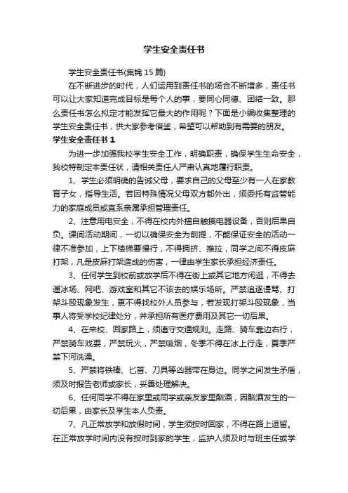 学生安全责任书