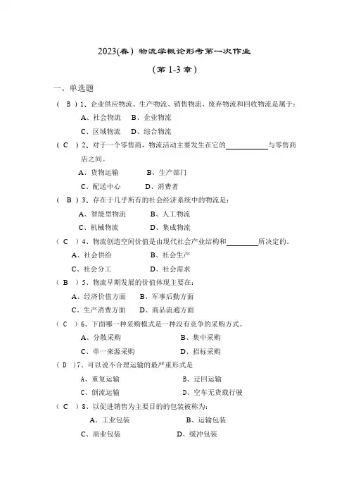 国开2023春物流学概论形考任务一参考答案