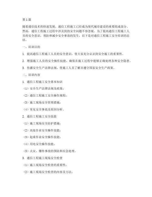 通信工程施工安全培训(3篇)
