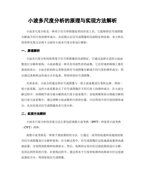 小波多尺度分析的原理与实现方法解析