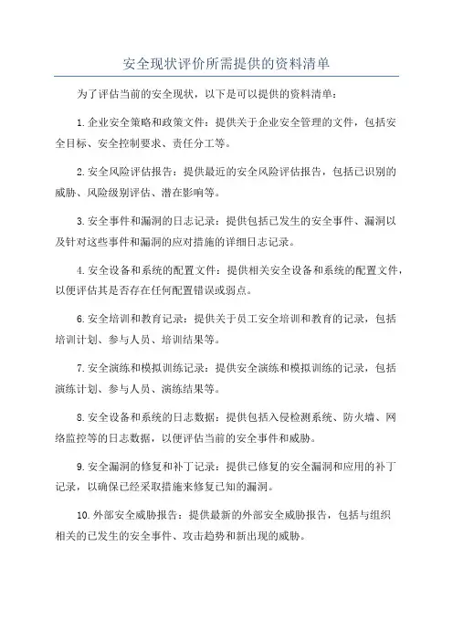 安全现状评价所需提供的资料清单
