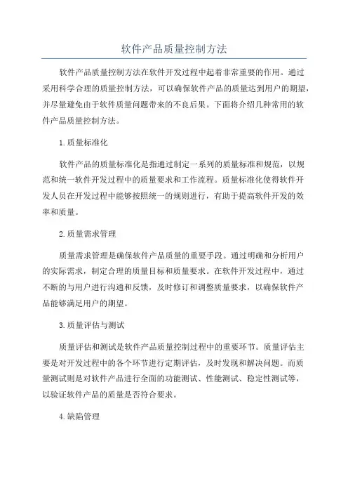 软件产品质量控制方法