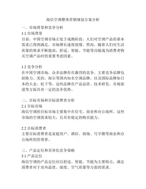 海信空调整体营销规划方案分析