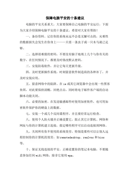 保障电脑安全的十条建议