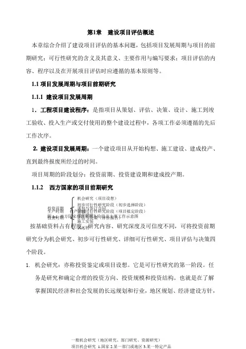 建设项目评估概述