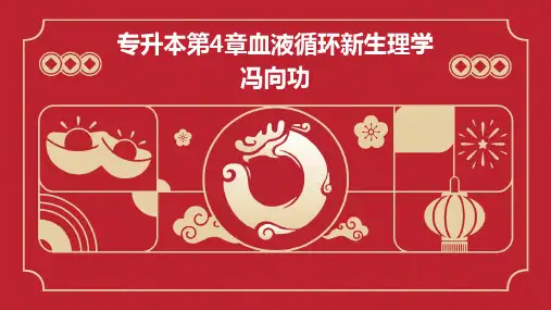 专升本第4章血液循环新生理学冯向功